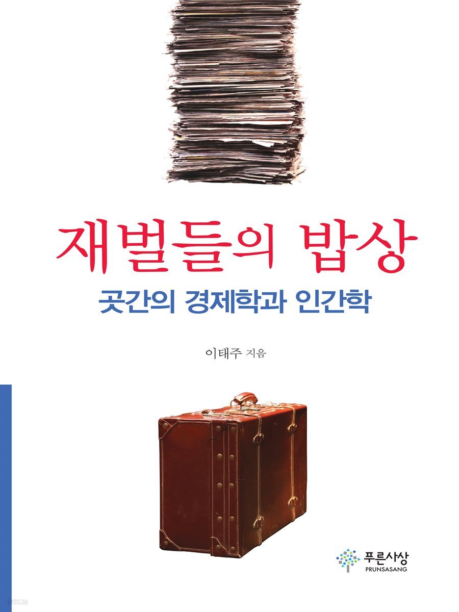 재벌들의 밥상