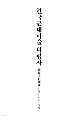 한국근대미술 비평사