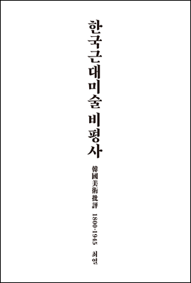 한국근대미술 비평사: 韓國美術批評 1800-1945