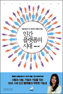 인간 플랫폼의 시대
