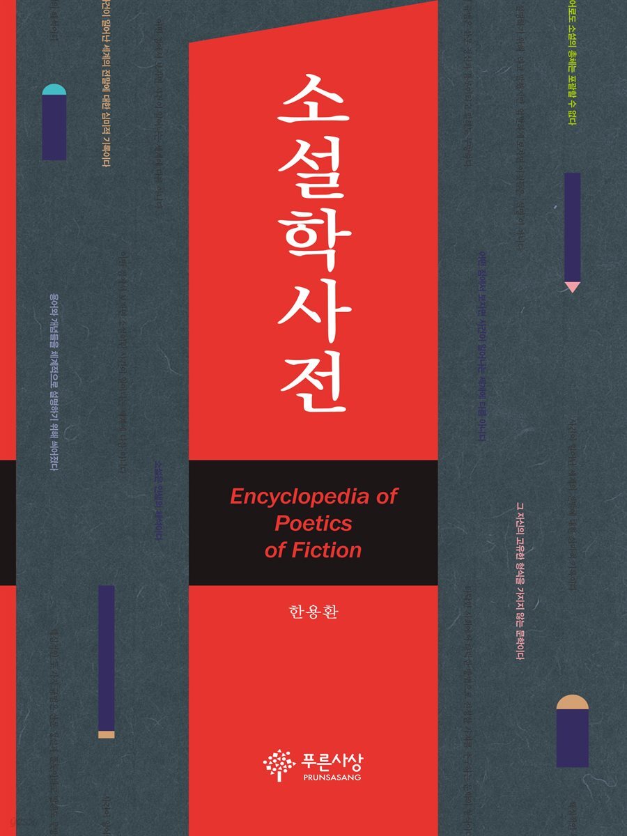 소설학 사전