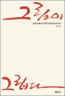 그림이 그립다: 웃음과 풍자로 엮은 현대미술 이야기