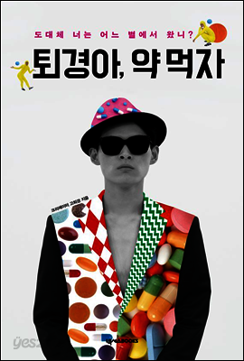 퇴경아, 약 먹자