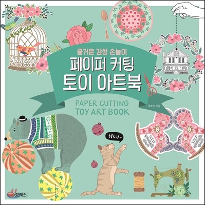 페이퍼 커팅 토이 아트북