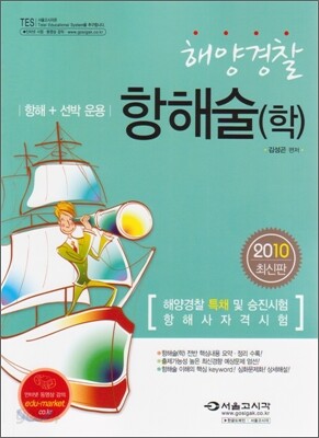 2009 해양경찰 항해술(학)