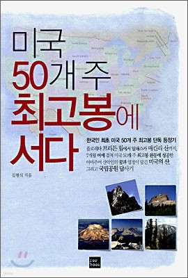 미국 50개 주 최고봉에 서다