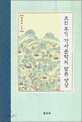 조선 후기 가사문학의 담론 양상