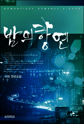 밤의 향연