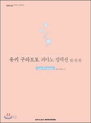 유키 구라모토 피아노 컬렉션 완전판 Love&Emotion