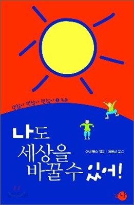 나도 세상을 바꿀 수 있어!