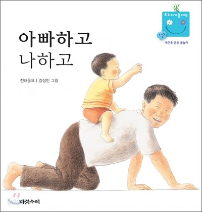 아빠하고 나하고