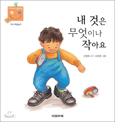 내 것은 무엇이나 작아요