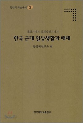 한국 근대 일상생활과 매체