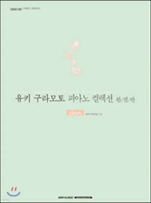 유키 구라모토 피아노 컬렉션 완전판 Nature