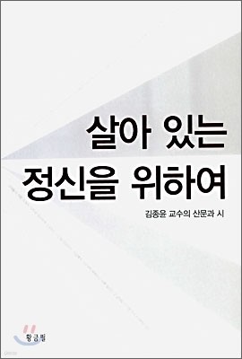 살아 있는 정신을 위하여