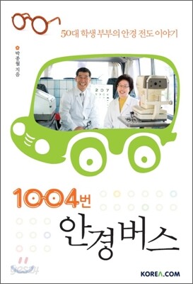 1004번 안경 버스