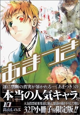 あまつき 10 限定版