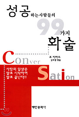 성공하는 사람들의 99가지 화술