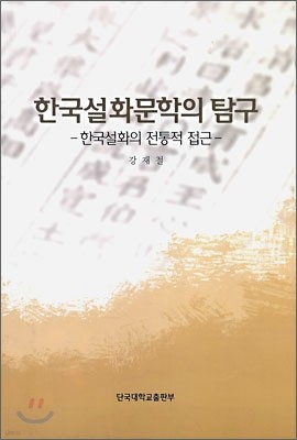 한국 설화 문학의 탐구