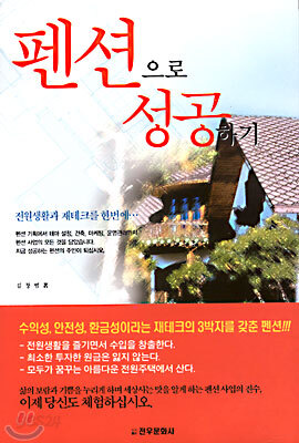 펜션으로 성공하기
