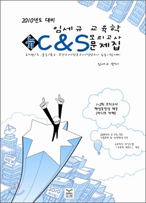 2010 임세규 교육학 뉴 C&S 모의고사 문제집