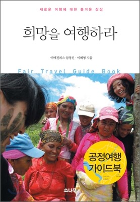 희망을 여행하라
