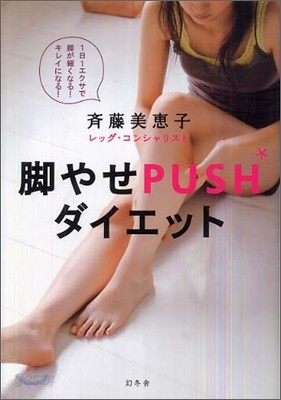 脚やせPUSHダイエット