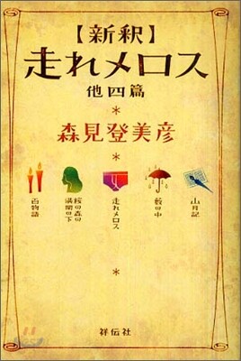 新釋 走れメロス 他四篇