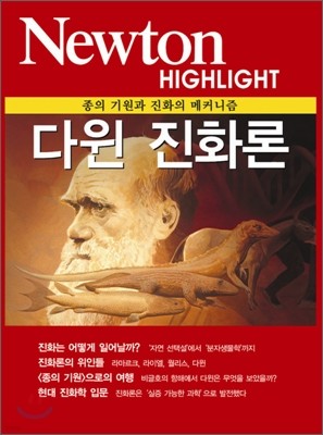 Newton Highlight 다윈 진화론