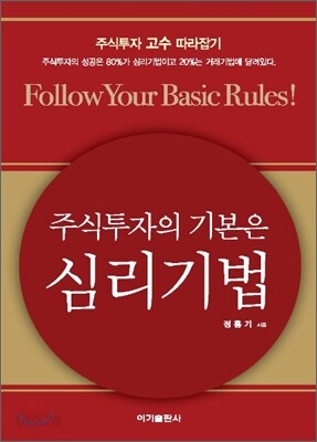 주식투자의 기본은 심리기법
