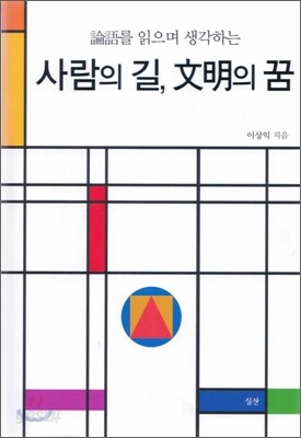 사람의 길, 문명의 꿈