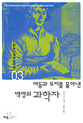 어둠과 무지를 몰아낸 백명의 과학자