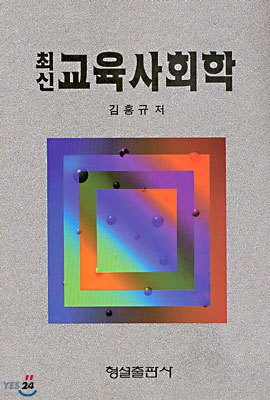 최신 교육사회학