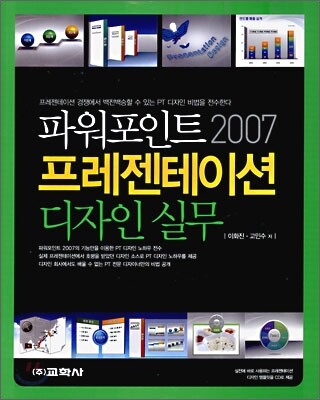파워포인트 2007 프레젠테이션 디자인 실무