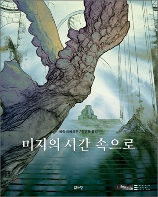 미지의 시간 속으로