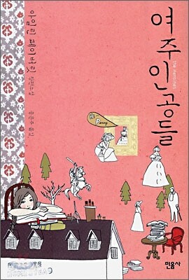 여주인공들
