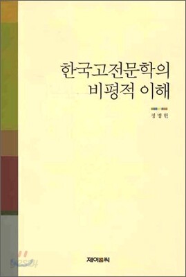 한국고전문학의 비평적이해