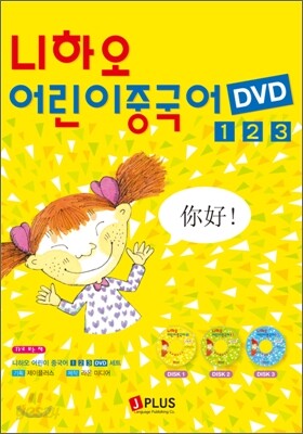 니하오 어린이 중국어 1,2,3권 동영상 DVD 세트