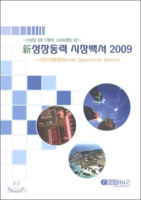 신성장동력 시장백서 2009