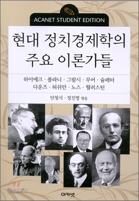 현대 정치경제학의 주요 이론가들