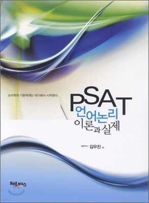 PSAT 언어논리 이론과 실제