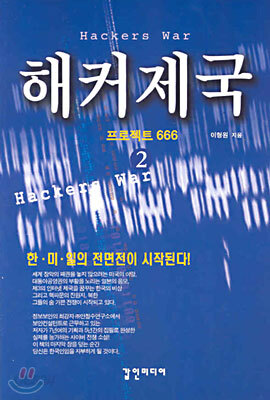 해커제국 2 (완결)
