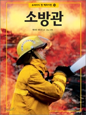 소방관
