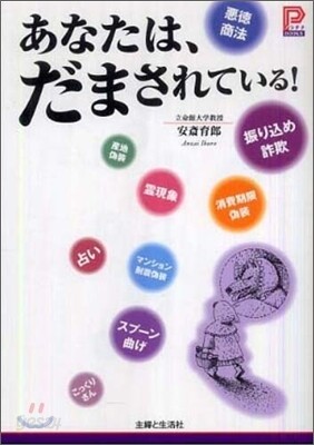 あなたは,だまされている!