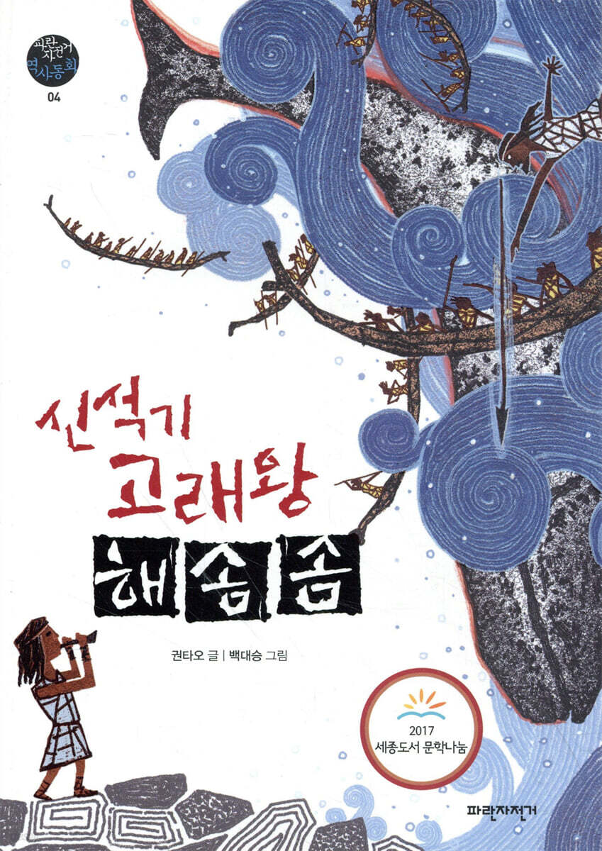 신석기 고래왕 해솜솜