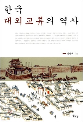 한국 대외교류의 역사