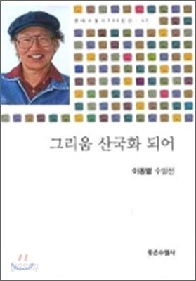 그리움 산국화 되어