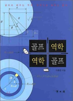 골프역학 역학골프