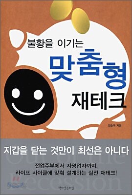 불황을 이기는 맞춤형 재테크