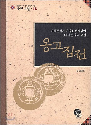 옹고집전